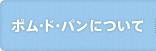 ポム・ド・パンについて