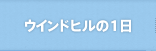 ウインドヒルの1日