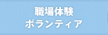 職場体験・ボランティア