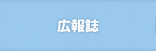 広報誌