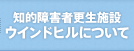 施設について